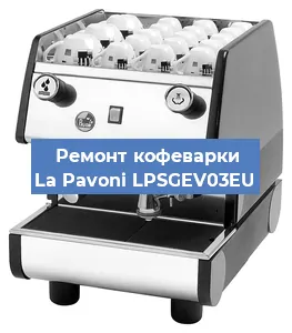 Замена фильтра на кофемашине La Pavoni LPSGEV03EU в Екатеринбурге